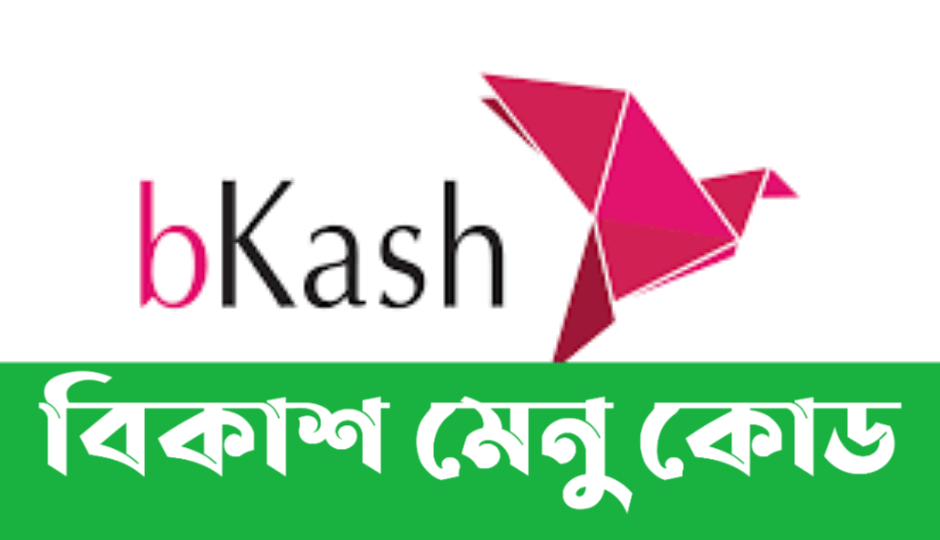 বিকাশ কোড | Bkash Code বিকাশ মেনু কোড
