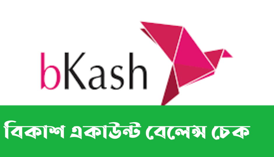 Bkash Account Balance Check Code | বিকাশ একাউন্ট চেক