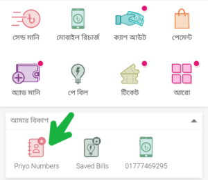 Bkash Priyo Number Setup | বিকাশ প্রিয় নাম্বার সেটআপ করার নিয়ম