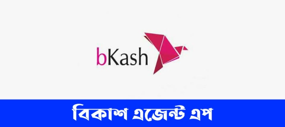 Bkash Agent App | বিকাশ এজেন্ট অ্যাপ ডাউনলোড এবং সুবিধা