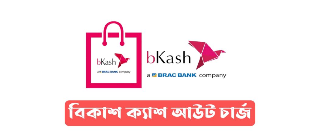 BKash Cashout charge 2022 | বিকাশ ক্যাশ আউট চার্জ